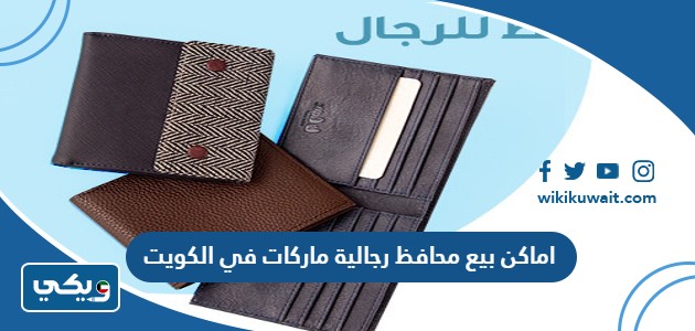 اماكن بيع محافظ رجالية ماركات في الكويت