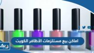 اماكن بيع مستلزمات الأظافر في الكويت 2026