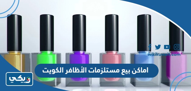 اماكن بيع مستلزمات الأظافر الكويت