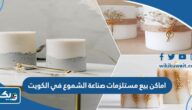 اماكن بيع مستلزمات صناعة الشموع في الكويت اماكن بيع مستلزمات صناعة الشموع في الكويت