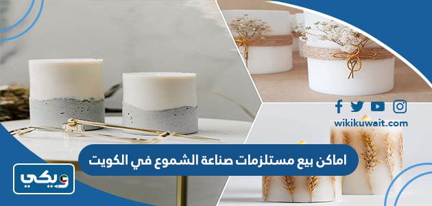 اماكن بيع مستلزمات صناعة الشموع في الكويت