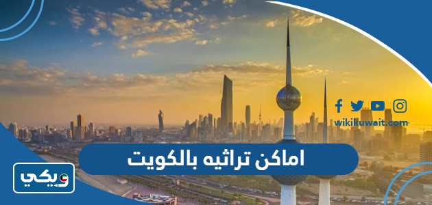 اماكن تراثيه بالكويت