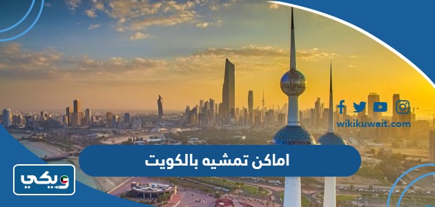اماكن تمشيه بالكويت