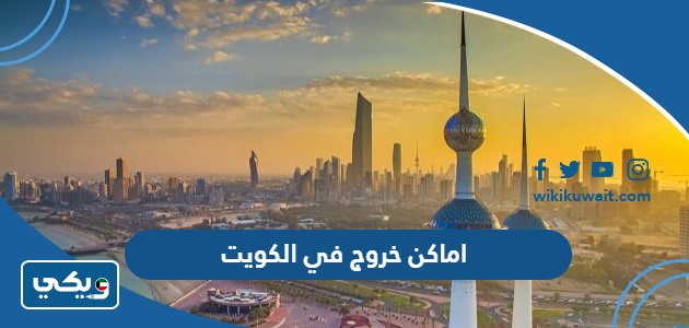 اماكن خروج في الكويت