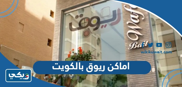 اماكن ريوق بالكويت