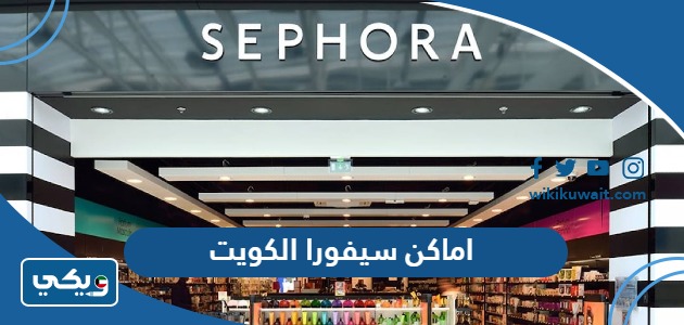 اماكن سيفورا الكويت