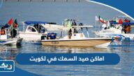 مواقع اماكن صيد السمك في الكويت