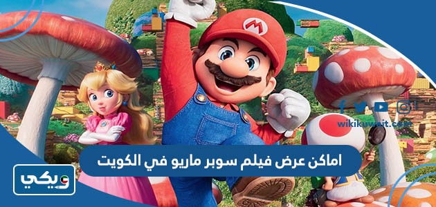 اماكن عرض فيلم سوبر ماريو 2023 في الكويت