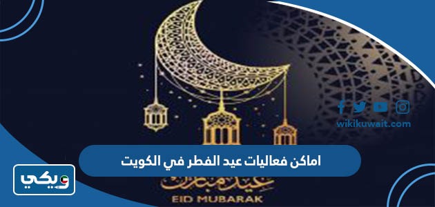 اماكن فعاليات عيد الفطر في الكويت