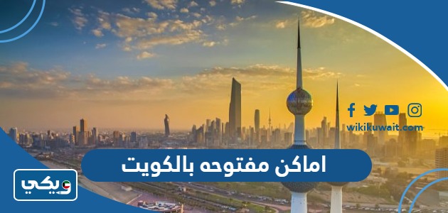 اماكن مفتوحه بالكويت