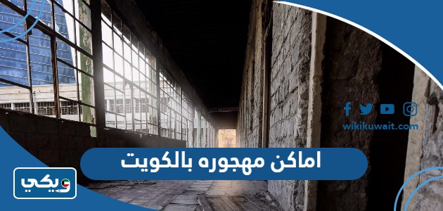 اماكن مهجوره بالكويت