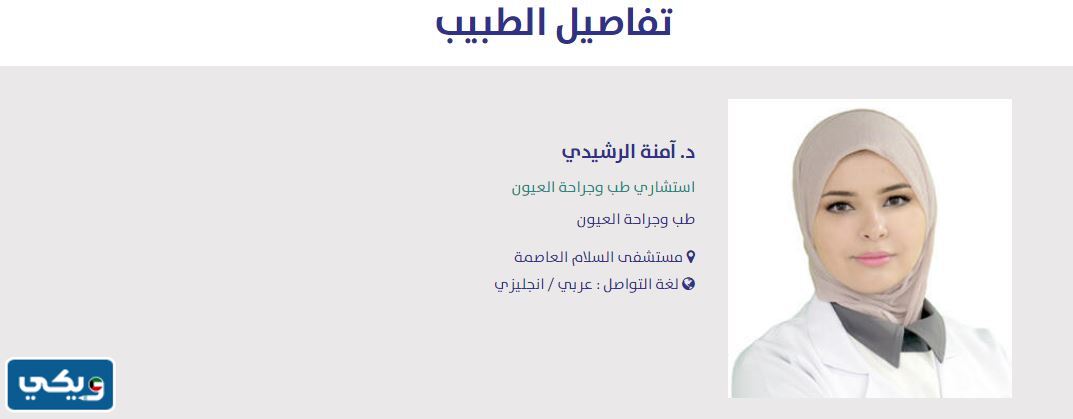 افضل دكتور عيون في مستشفى السلام