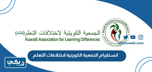انستقرام الجمعية الكويتية لاختلافات التعلم