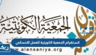 انستقرام الجمعية الكويتية للعمل الانساني @kshw_kw انستقرام الجمعية الكويتية للعمل الانساني @kshw_kw
