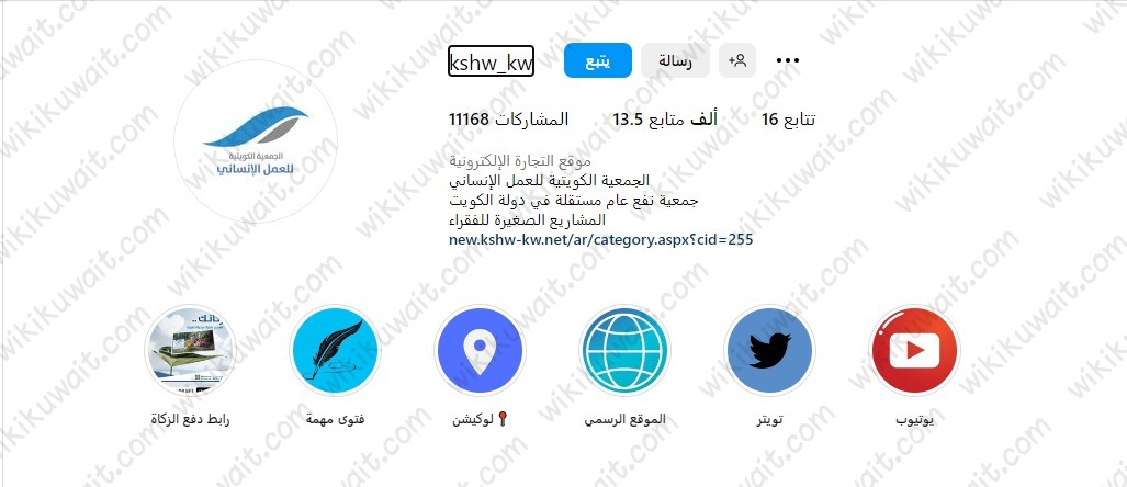 انستقرام الجمعية الكويتية للعمل الانساني @kshw_kw