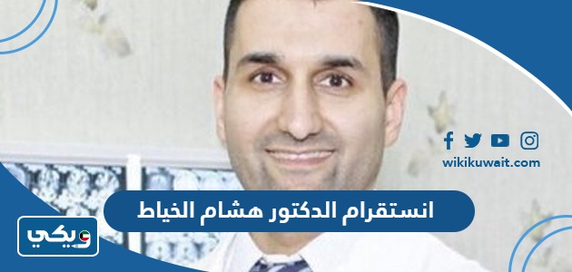 انستقرام الدكتور هشام الخياط