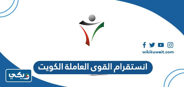 انستقرام القوى العاملة الكويت