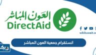 انستقرام جمعية العون المباشر @directaidorg انستقرام جمعية العون المباشر @directaidorg