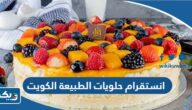 انستقرام حلويات الطبيعة الكويت انستقرام حلويات الطبيعة الكويت