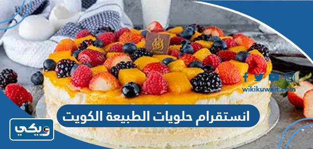 انستقرام حلويات الطبيعة الكويت
