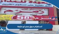 انستقرام سوق زمزم ابو حليفة الرسمي انستقرام سوق زمزم ابو حليفة الرسمي