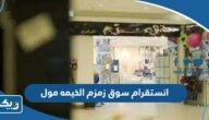 انستقرام سوق زمزم الخيمه مول الرسمي انستقرام سوق زمزم الخيمه مول الرسمي