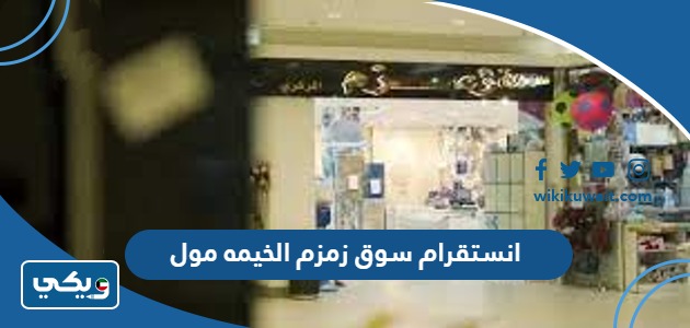 انستقرام سوق زمزم الخيمه مول