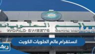 انستقرام عالم الحلويات الكويت @worldsweetskuwait انستقرام عالم الحلويات الكويت @worldsweetskuwait