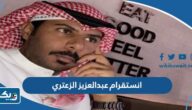 انستقرام عبدالعزيز الزعتري الرسمي انستقرام عبدالعزيز الزعتري الرسمي