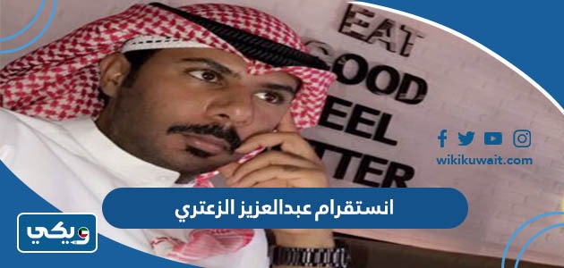 انستقرام عبدالعزيز الزعتري