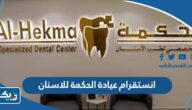 انستقرام عيادة الحكمة للاسنان الكويت @alhekmadental انستقرام عيادة الحكمة للاسنان الكويت @alhekmadental