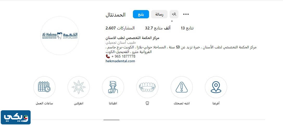 انستقرام عيادة الحكمة للاسنان الكويت @alhekmadental