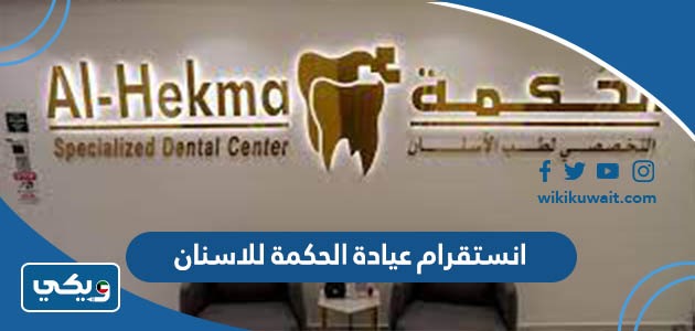 انستقرام عيادة الحكمة للاسنان