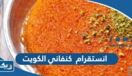 انستقرام كنفاني الكويت @alkanafanikwt انستقرام كنفاني الكويت @alkanafanikwt