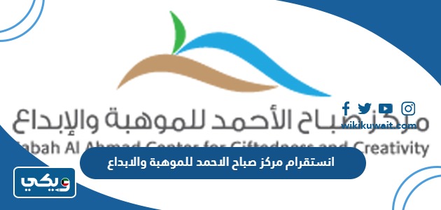 انستقرام مركز صباح الاحمد للموهبة والابداع