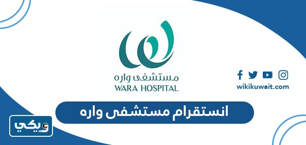انستقرام مستشفى واره