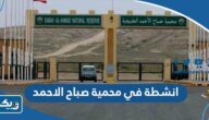 افضل 5 انشطة في محمية صباح الاحمد الطبيعية في الكويت