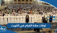 اوقات صلاة القيام في مساجد دولة الكويت 2025