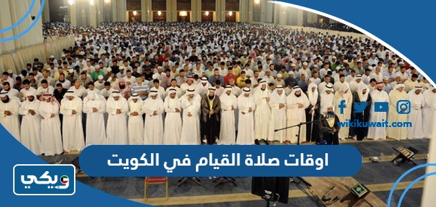 اوقات صلاة القيام في الكويت