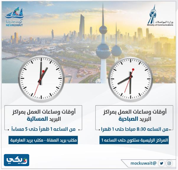 مواعيد عمل البريد الكويتي