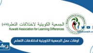 اوقات عمل الجمعية الكويتية لاختلافات التعلم 2025 اوقات عمل الجمعية الكويتية لاختلافات التعلم 2025