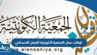 اوقات عمل الجمعية الكويتية للعمل الانساني 2024 اوقات عمل الجمعية الكويتية للعمل الانساني 2024