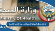 اوقات عمل المراكز الصحية في عطلة عيد الفطر 2025 الكويت اوقات عمل المراكز الصحية في عطلة عيد الفطر 2025 الكويت