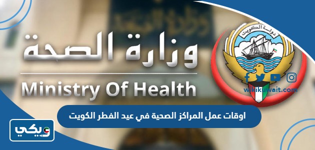 اوقات عمل المراكز الصحية في عيد الفطر الكويت
