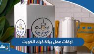 اوقات عمل مطعم بيالة كرك الكويت اوقات عمل مطعم بيالة كرك الكويت