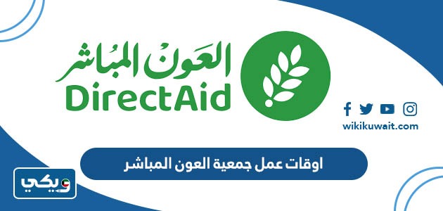اوقات عمل جمعية العون المباشر