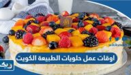 اوقات عمل حلويات الطبيعة الكويت 2025