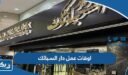 اوقات عمل دار السبائك للمجوهرات الذهبية في الكويت 2026