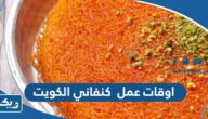 اوقات عمل كنفاني الكويت Al Kanafani اوقات عمل كنفاني الكويت Al Kanafani