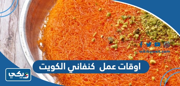 اوقات عمل كنفاني الكويت
